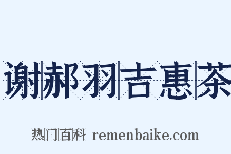 谢郝羽吉惠茶是什么意思的图片